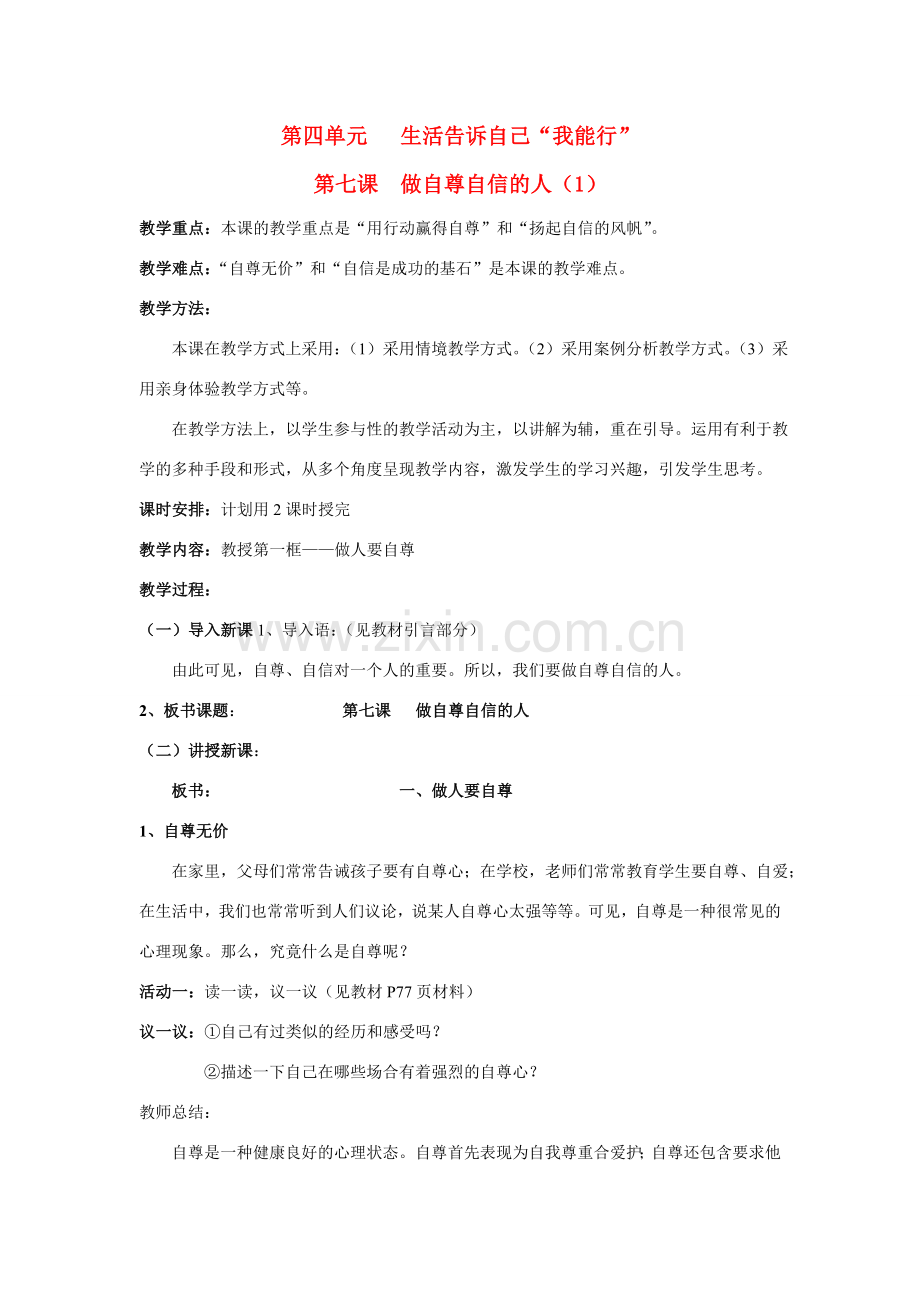 七年级政治上第四单元第七课做自尊自信的人（1） 教案鲁教版.doc_第1页