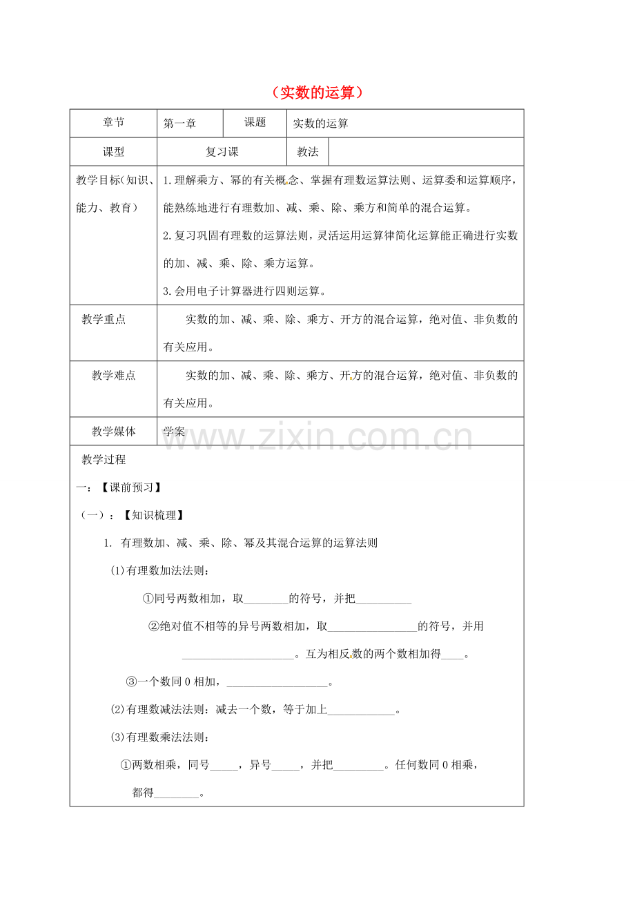 山东省龙口市兰高镇中考数学一轮复习 教学设计二（实数的运算） 鲁教版-鲁教版初中九年级全册数学教案.doc_第1页