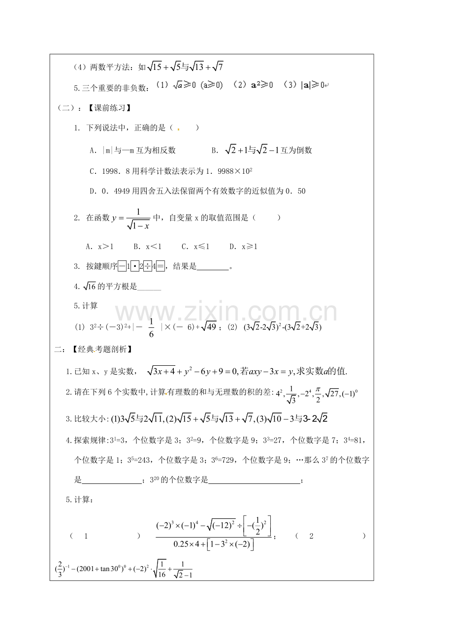 山东省龙口市兰高镇中考数学一轮复习 教学设计二（实数的运算） 鲁教版-鲁教版初中九年级全册数学教案.doc_第3页