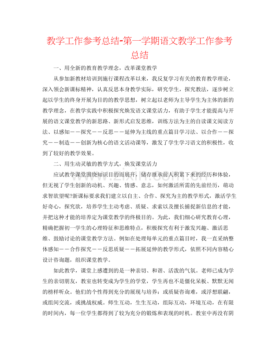 教学工作参考总结第一学期语文教学工作参考总结.docx_第1页