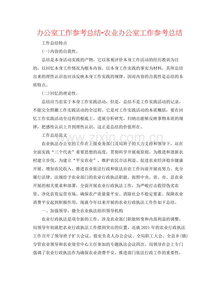 办公室工作参考总结农业办公室工作参考总结.docx_第1页