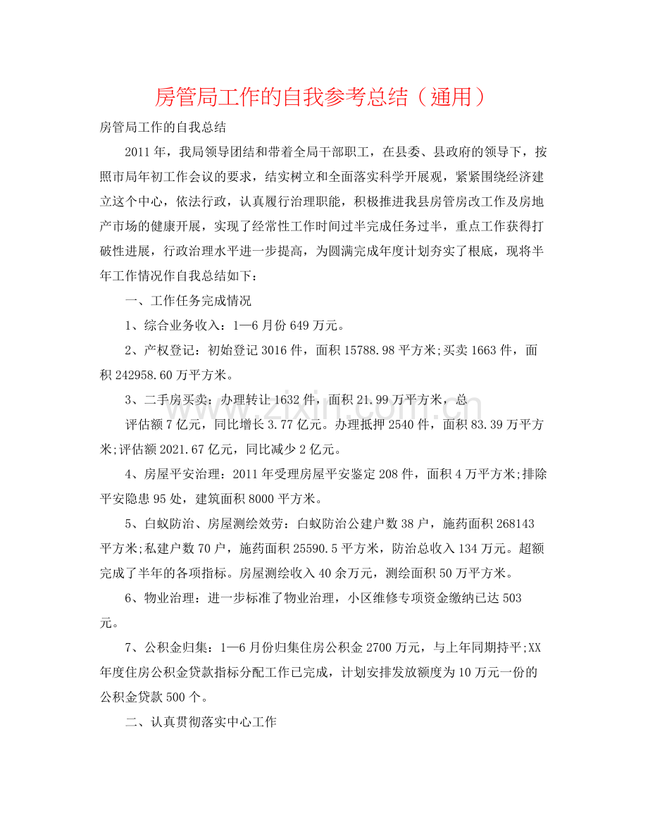 房管局工作的自我参考总结（通用）.docx_第1页