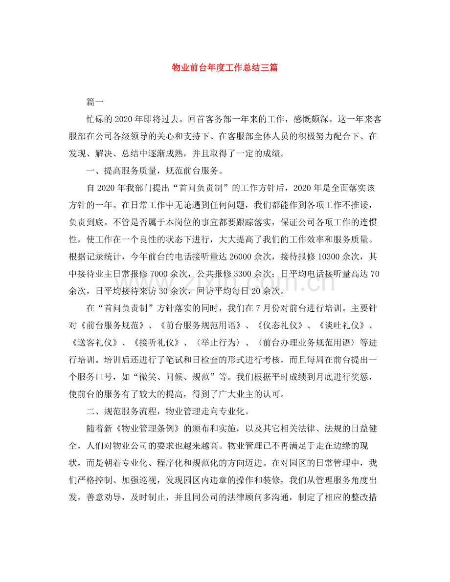 物业前台年度工作总结三篇.docx_第1页