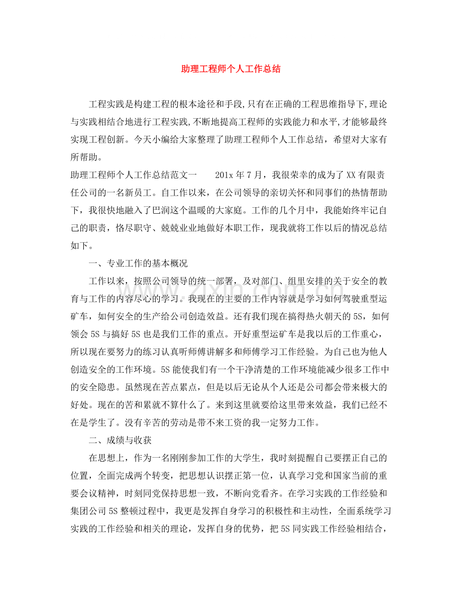 助理工程师个人工作总结3.docx_第1页