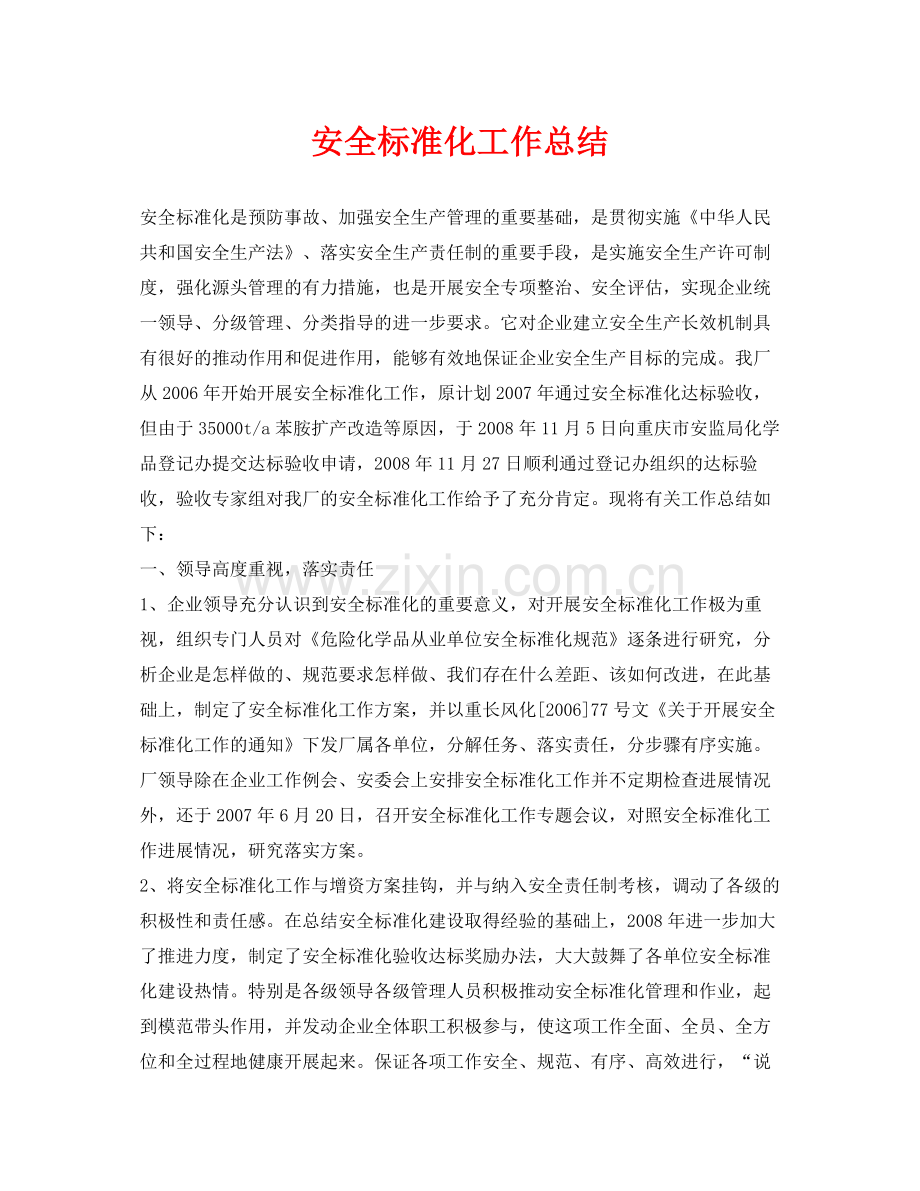 《安全管理文档》之安全标准化工作总结.docx_第1页