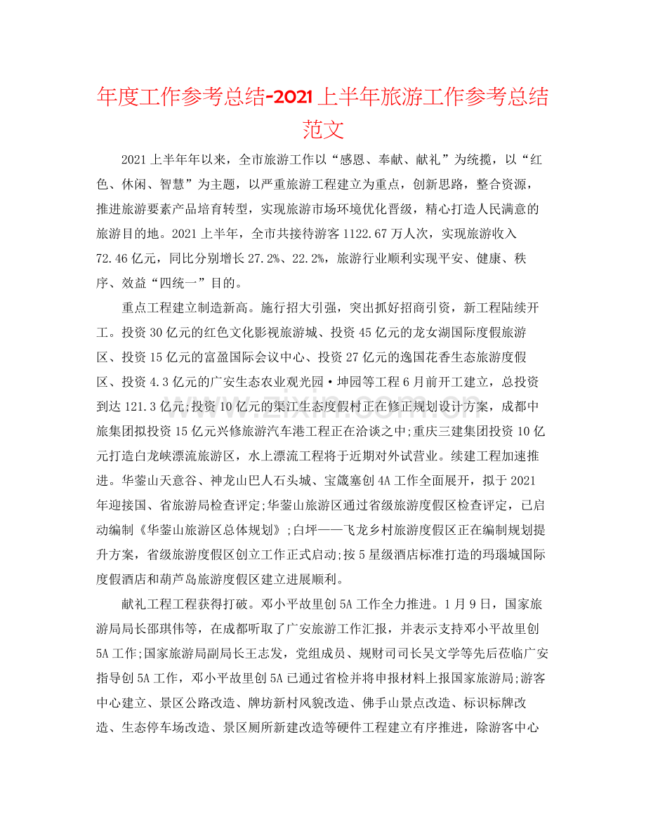 2021年度工作参考总结上半年旅游工作参考总结范文.docx_第1页