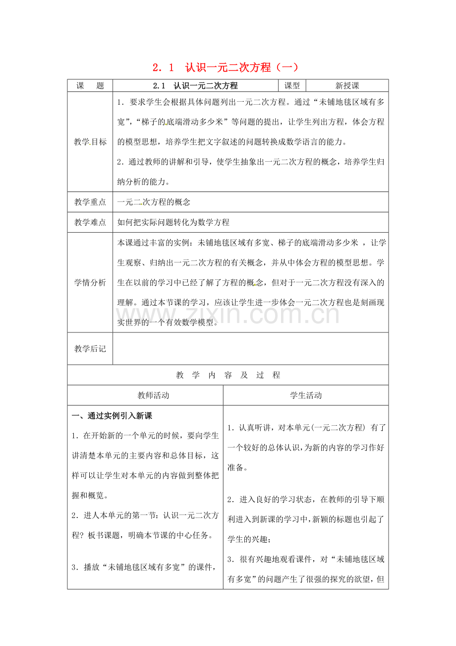 秋九年级数学上册 2.1《认识一元二次方程》教案1 （新版）北师大版-（新版）北师大版初中九年级上册数学教案.doc_第1页