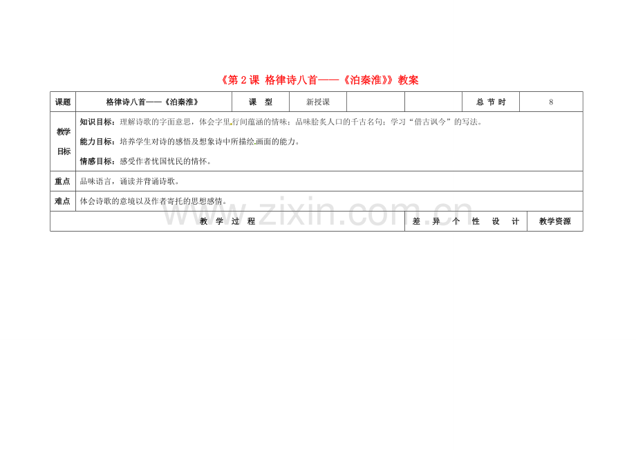 吉林省长春市第104中学八年级语文下册《第2课 格律诗八首-《泊秦淮》》教案 长春版.doc_第1页