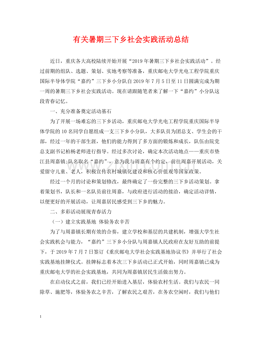 有关暑期三下乡社会实践活动总结.docx_第1页