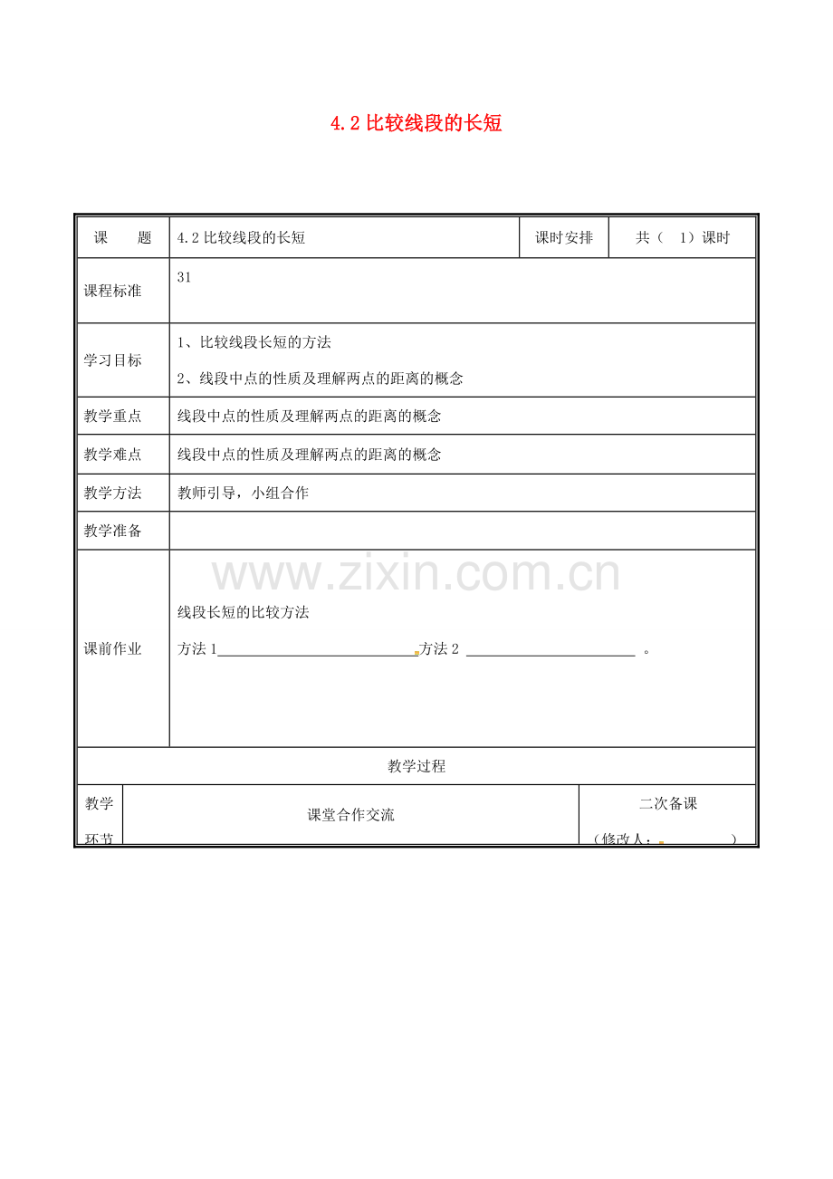 河南省郑州市中牟县雁鸣湖镇七年级数学上册 第四章 基本平面图形 4.2 比较线段的长短教案 （新版）北师大版-（新版）北师大版初中七年级上册数学教案.doc_第1页