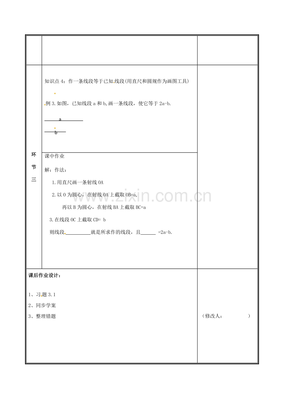 河南省郑州市中牟县雁鸣湖镇七年级数学上册 第四章 基本平面图形 4.2 比较线段的长短教案 （新版）北师大版-（新版）北师大版初中七年级上册数学教案.doc_第3页