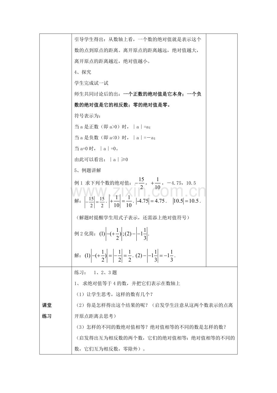 原秋七年级数学上册 2.4《绝对值》教案 （新版）华东师大版-（新版）华东师大版初中七年级上册数学教案.doc_第2页