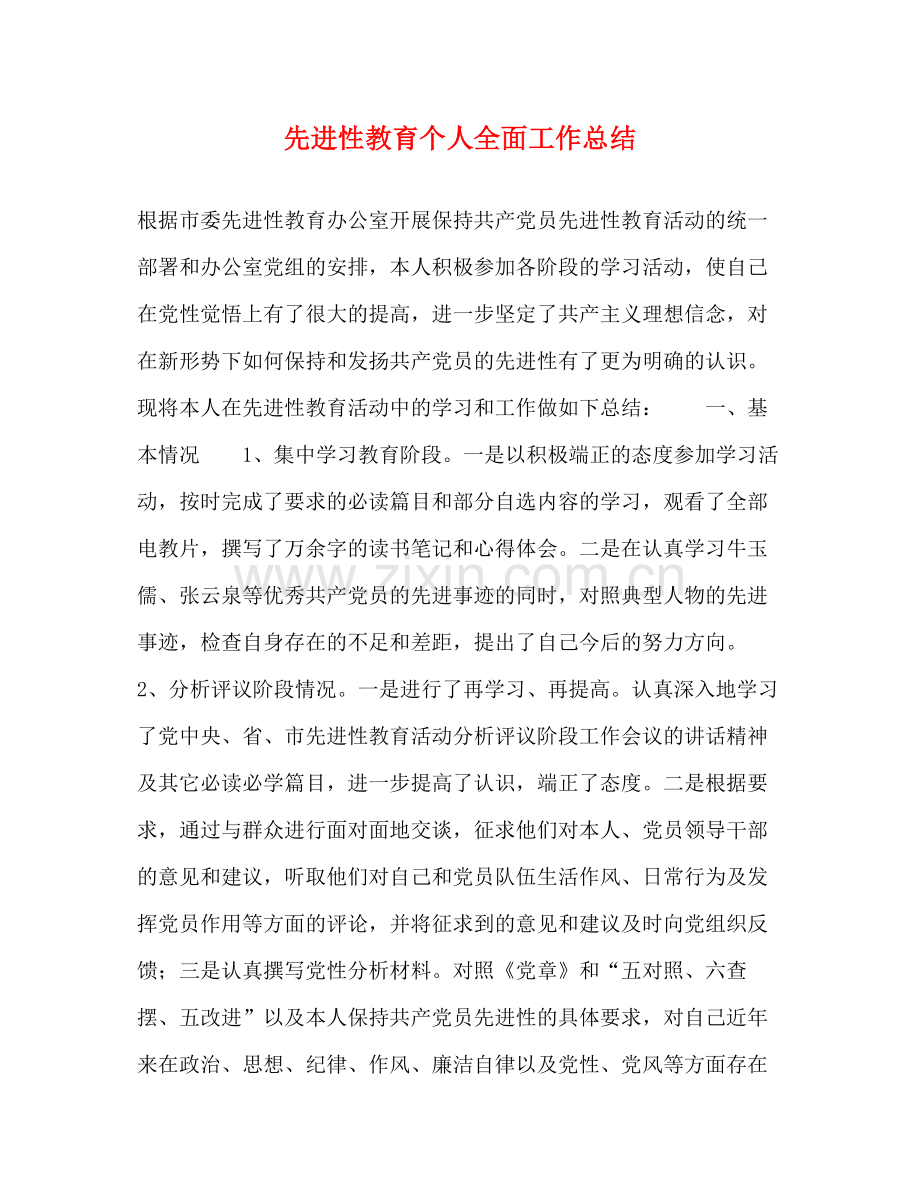 先进性教育个人全面工作总结.docx_第1页