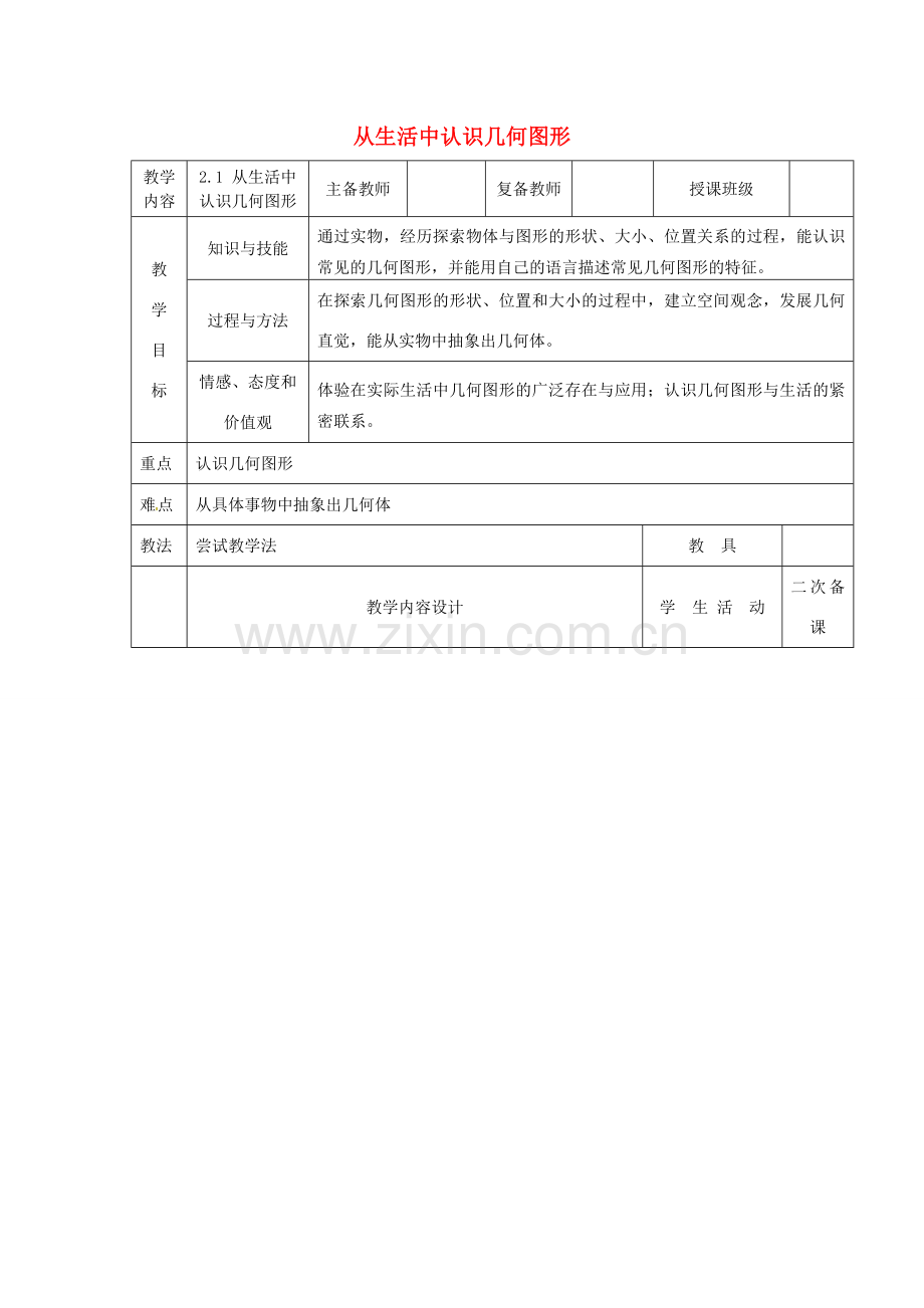 学年七年级数学上册 第二章 几何图形的初步认识 2.1 从生活中认识几何图形教案 （新版）冀教版-（新版）冀教版初中七年级上册数学教案.doc_第1页