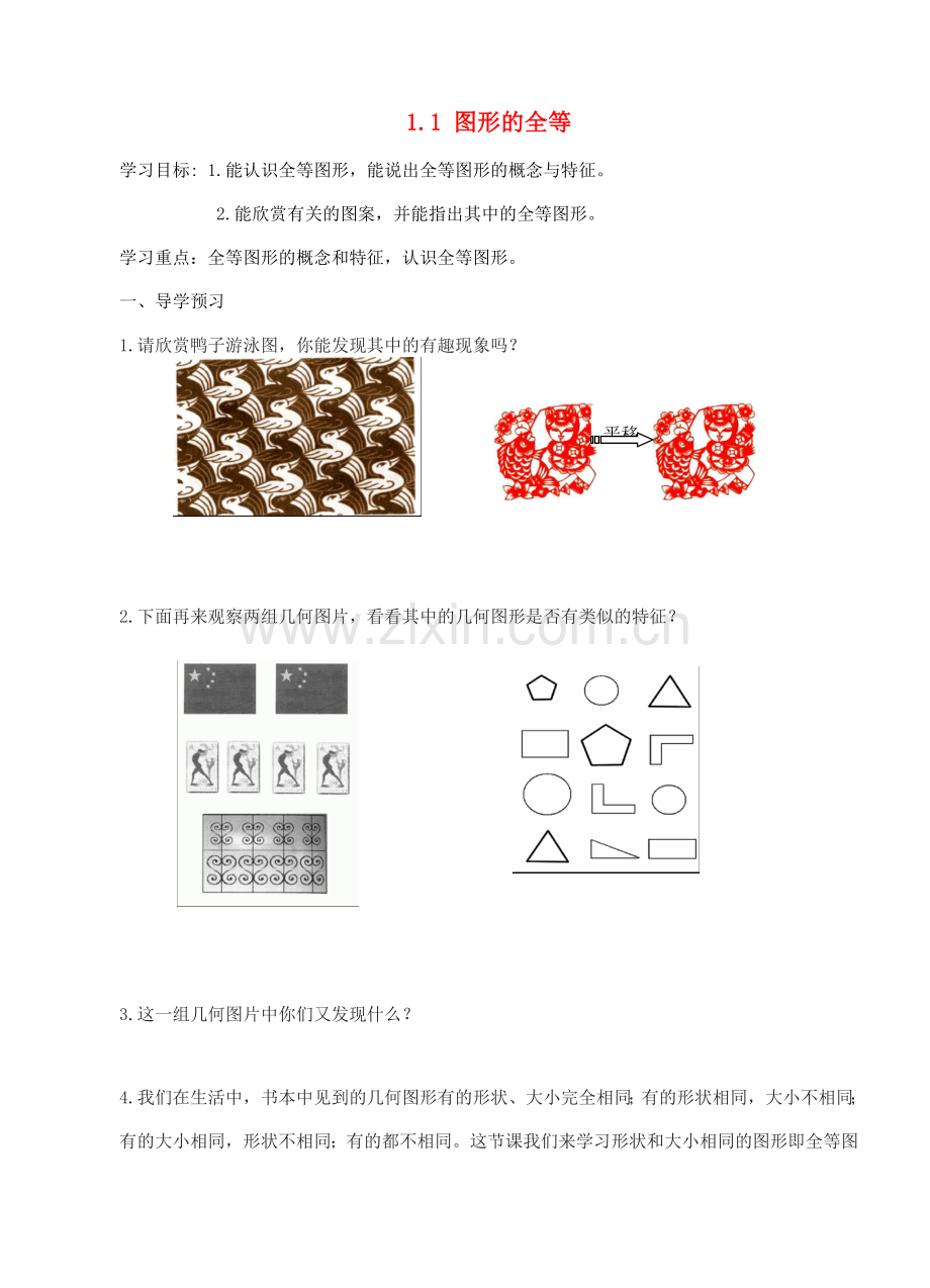 八年级数学上册 第1章 全等三角形 1.1 全等图形教案1（新版）苏科版-（新版）苏科版初中八年级上册数学教案.doc_第1页