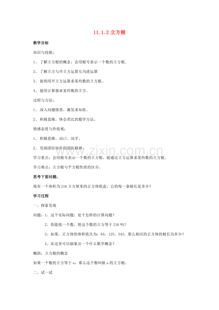 八年级数学上册 11.1 平方根与立方根 11.1.2 立方根教案3 （新版）华东师大版-（新版）华东师大版初中八年级上册数学教案.doc_第1页