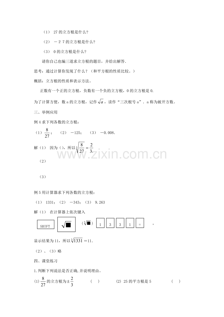 八年级数学上册 11.1 平方根与立方根 11.1.2 立方根教案3 （新版）华东师大版-（新版）华东师大版初中八年级上册数学教案.doc_第2页