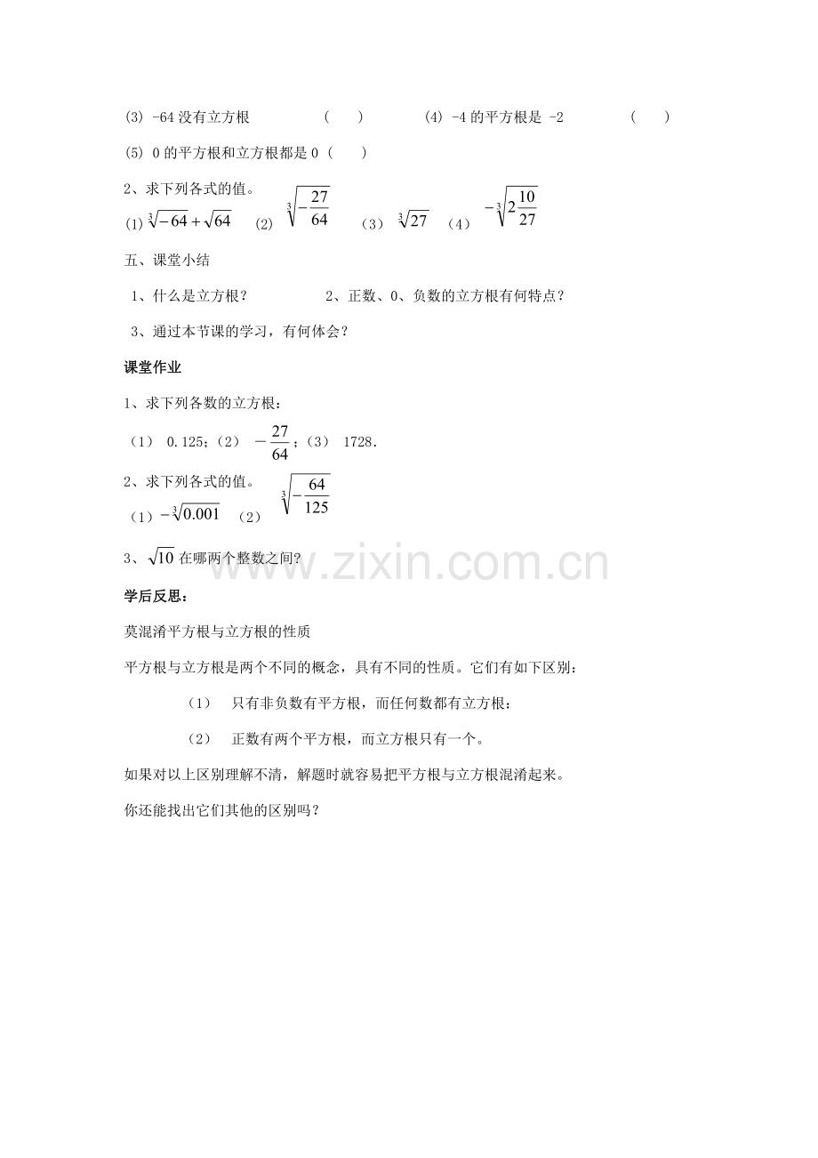 八年级数学上册 11.1 平方根与立方根 11.1.2 立方根教案3 （新版）华东师大版-（新版）华东师大版初中八年级上册数学教案.doc_第3页