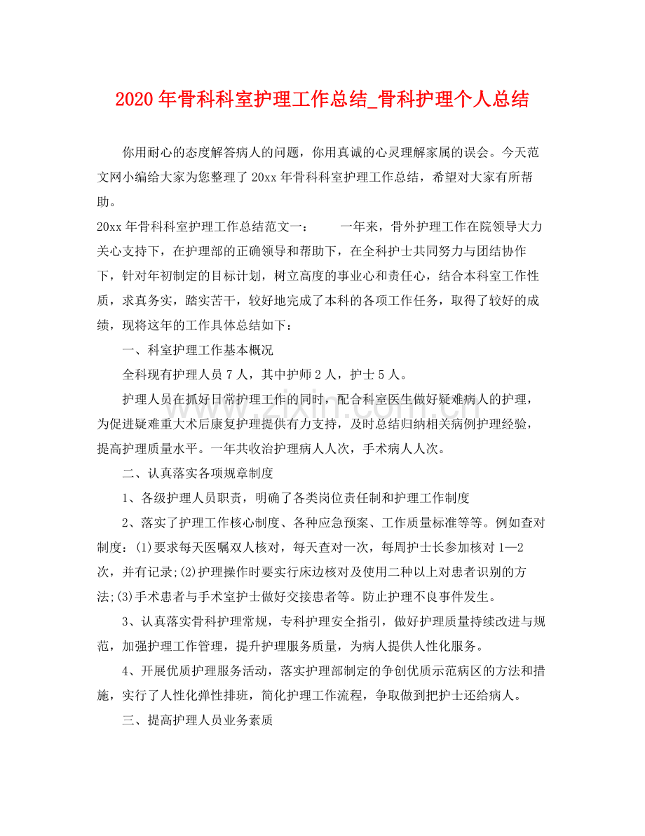 2020年骨科科室护理工作总结_骨科护理个人总结 .docx_第1页