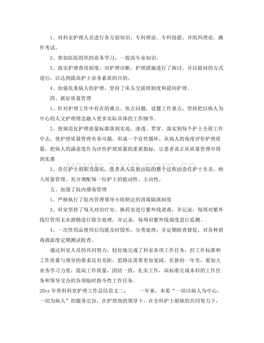 2020年骨科科室护理工作总结_骨科护理个人总结 .docx_第2页