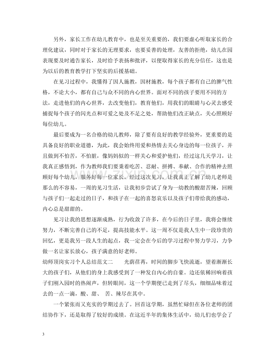 幼师顶岗实习个人总结.docx_第3页