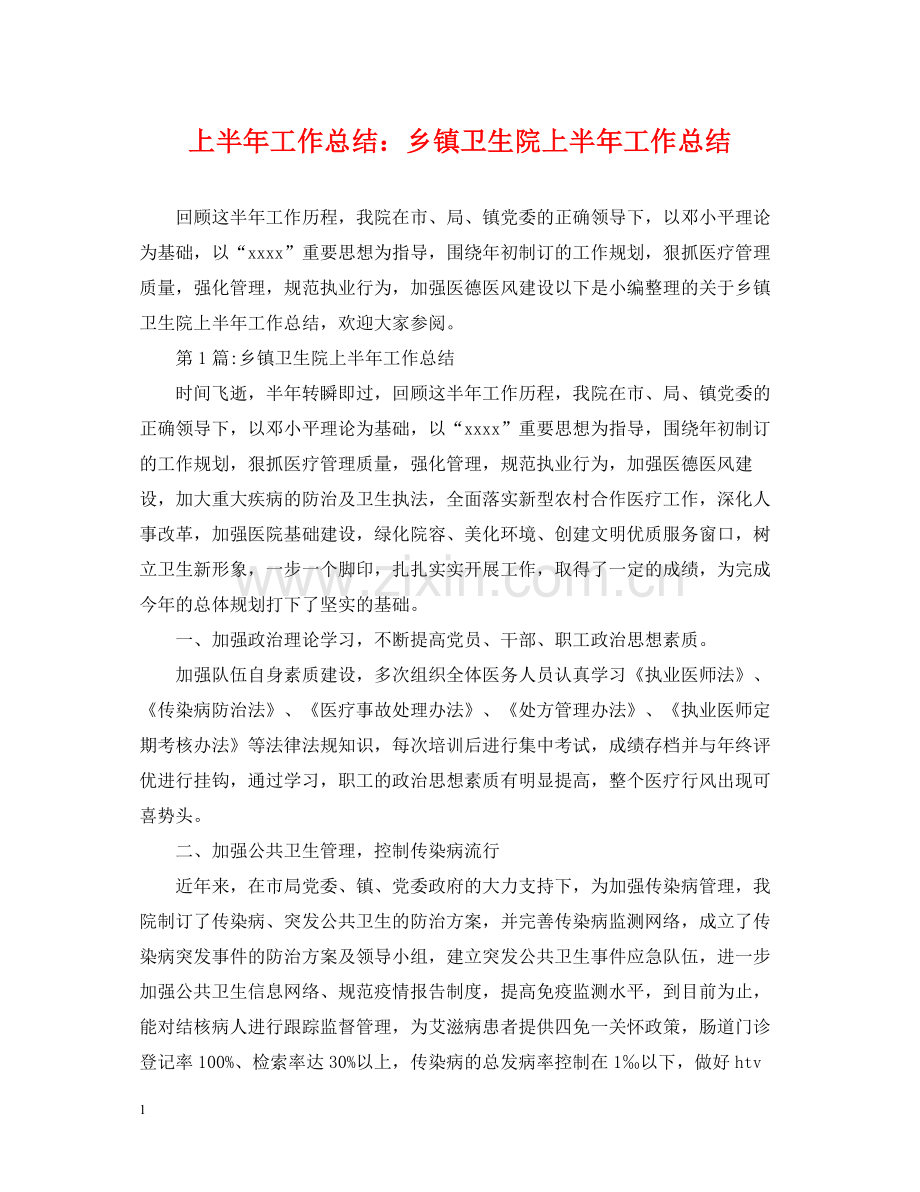 上半年工作总结乡镇卫生院上半年工作总结.docx_第1页