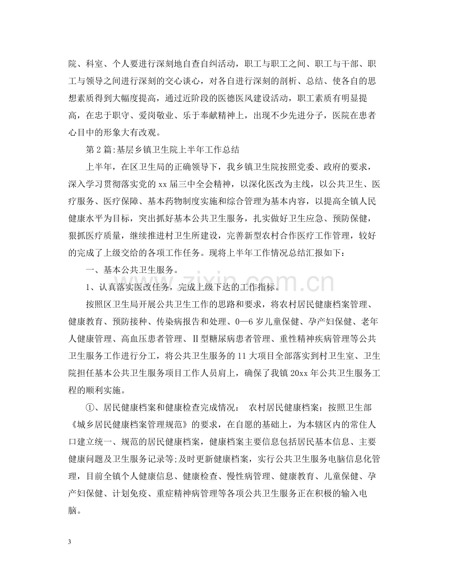 上半年工作总结乡镇卫生院上半年工作总结.docx_第3页