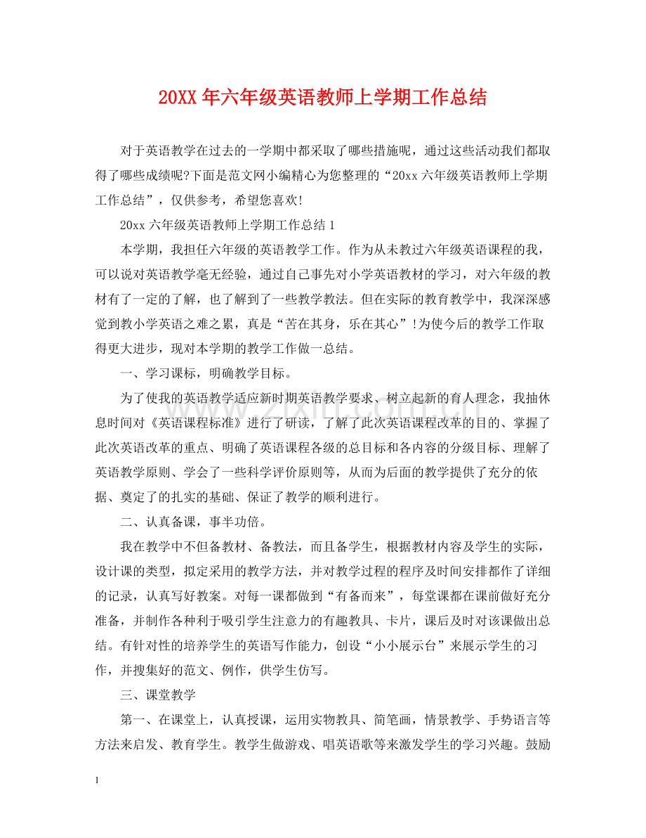 六年级英语教师上学期工作总结.docx_第1页