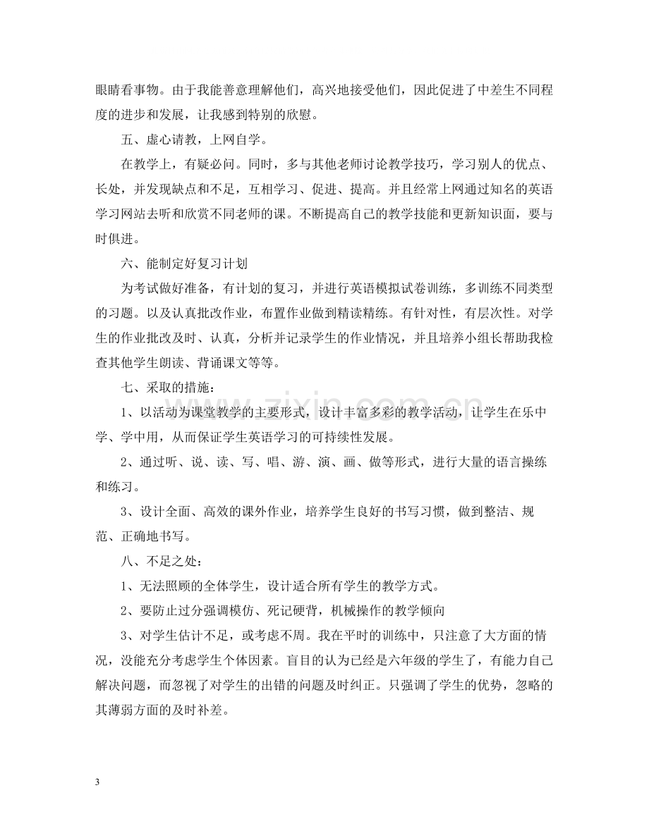 六年级英语教师上学期工作总结.docx_第3页