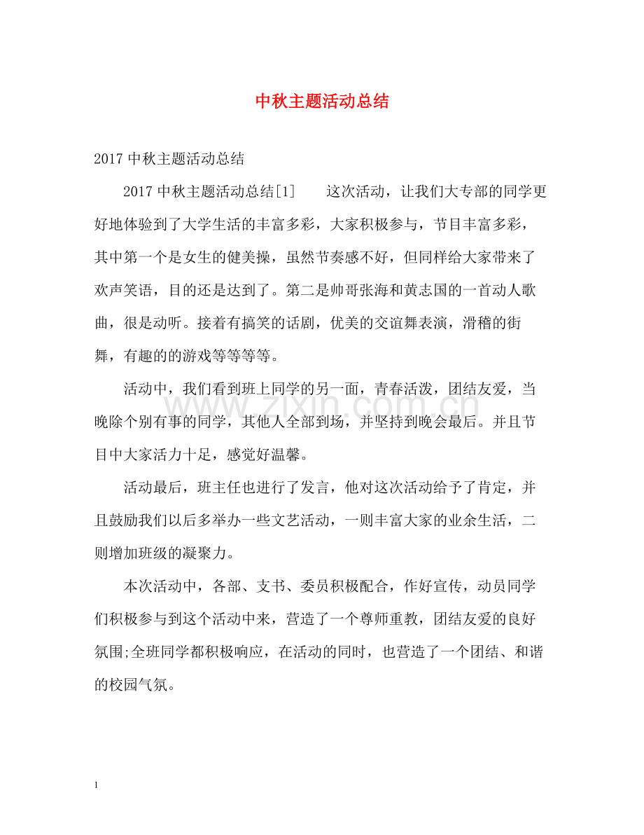 中秋主题活动总结.docx_第1页