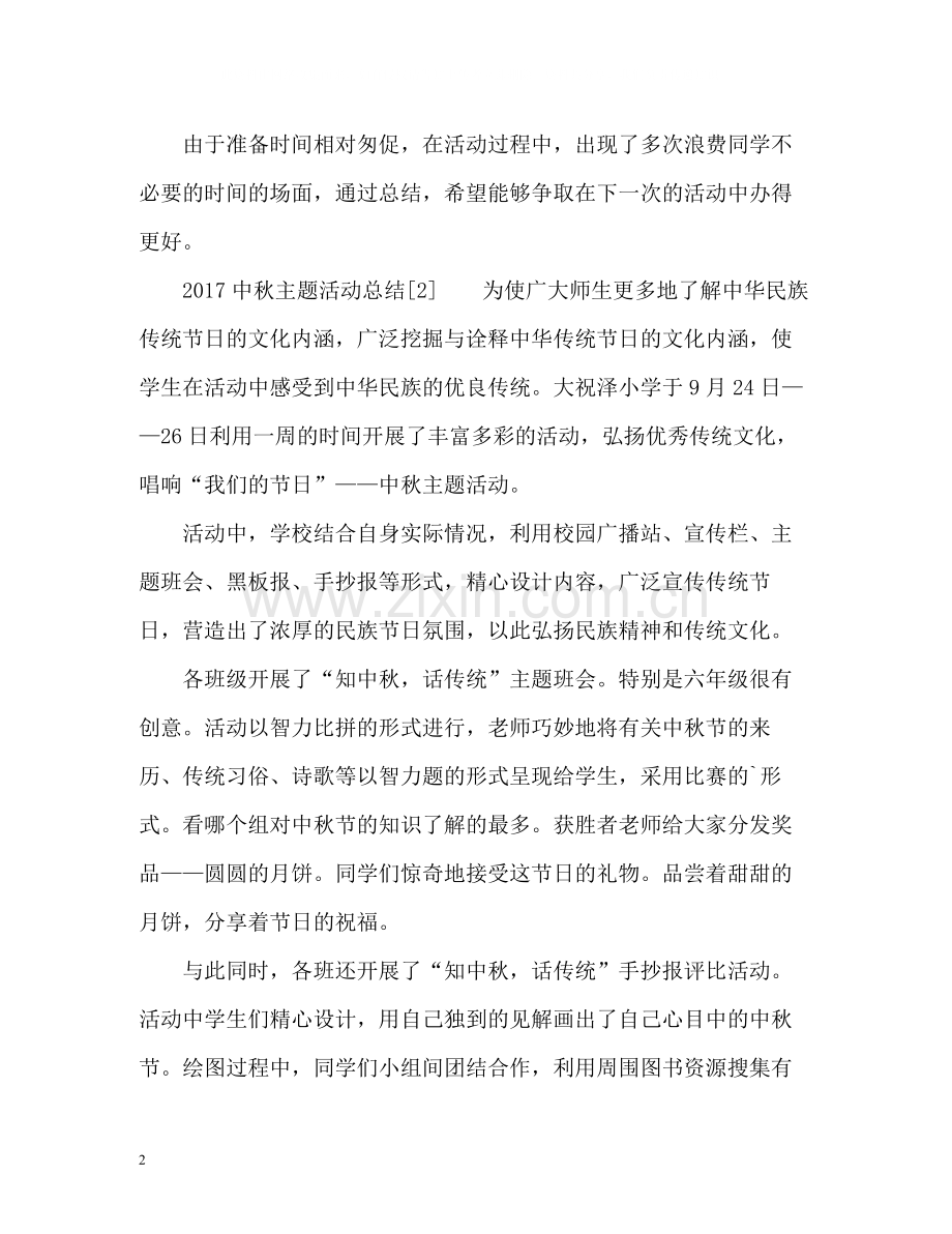 中秋主题活动总结.docx_第2页