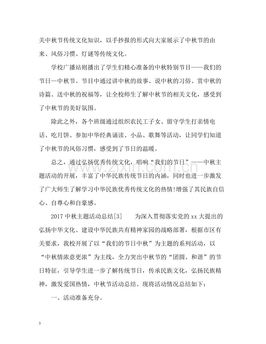 中秋主题活动总结.docx_第3页