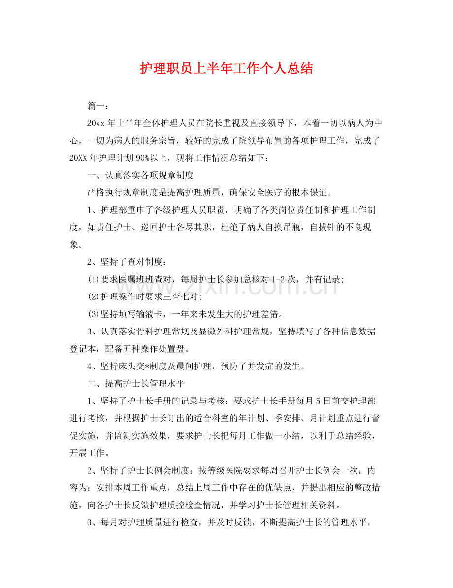 护理职员上半年工作个人总结 .docx_第1页