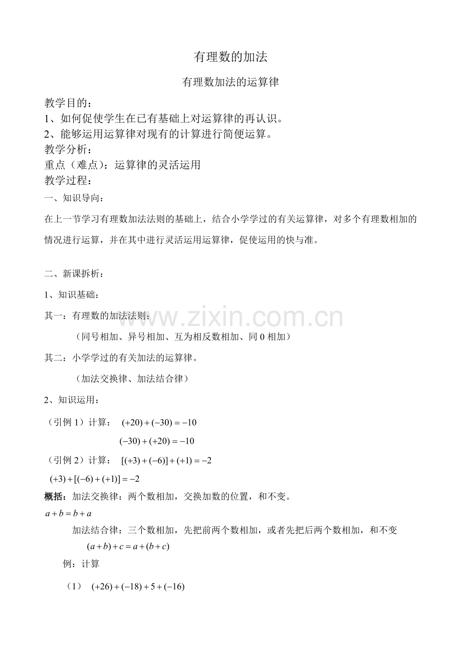 华师大版七年级数学上册有理数加法2.doc_第1页