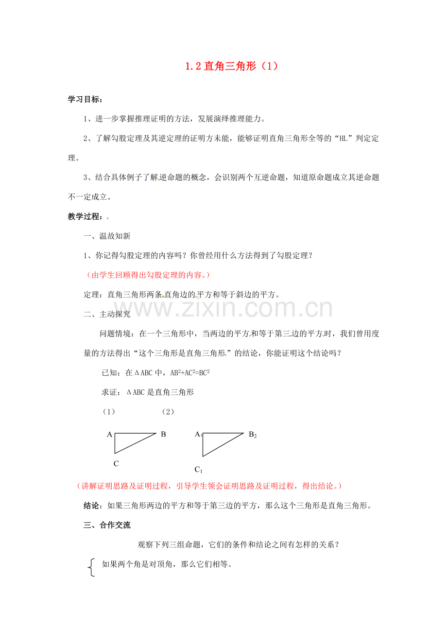 山东省枣庄市峄城区吴林街道中学九年级数学上册 1.2 直角三角形教案（1） 北师大版.doc_第1页