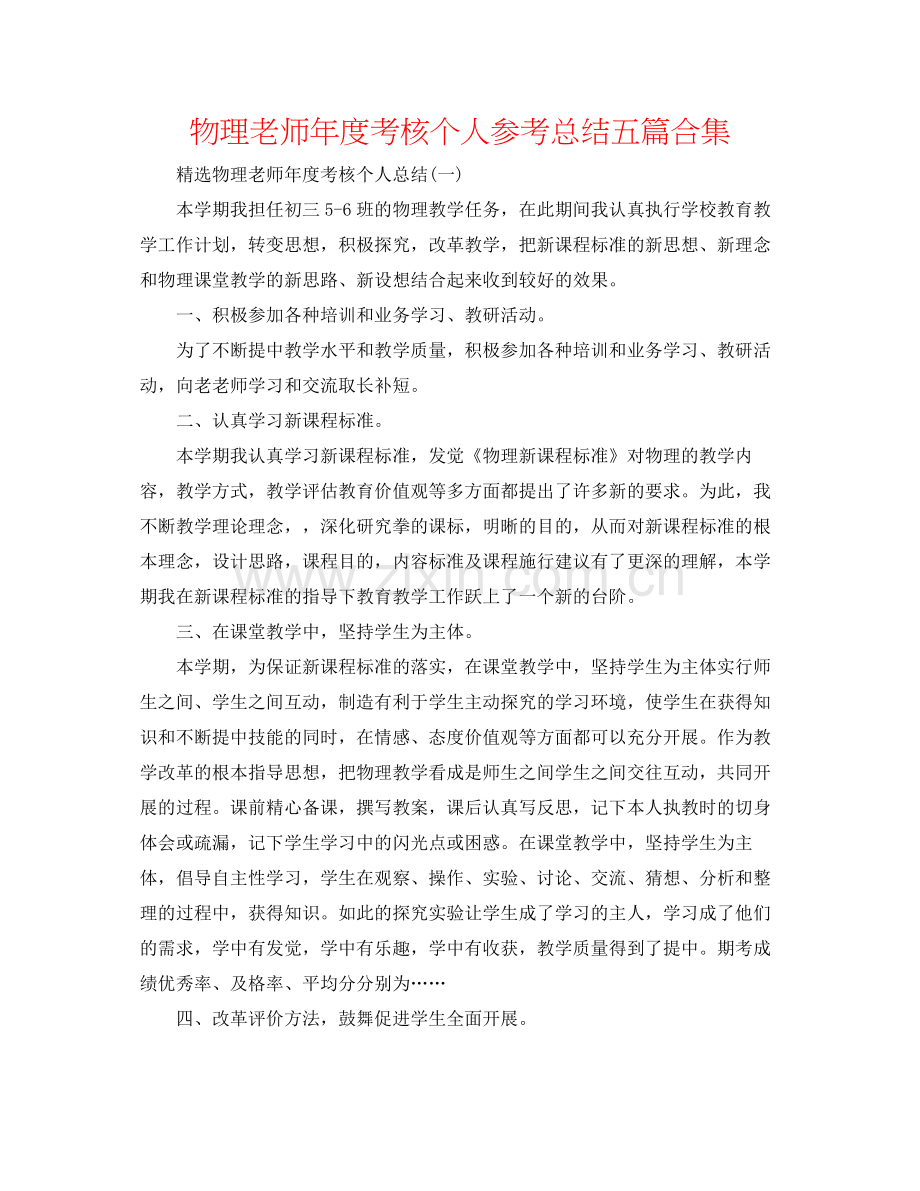 物理教师年度考核个人参考总结五篇合集.docx_第1页