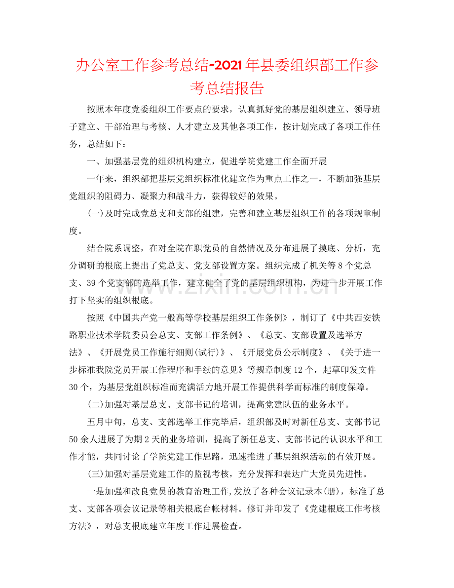 办公室工作参考总结年县委组织部工作参考总结报告.docx_第1页