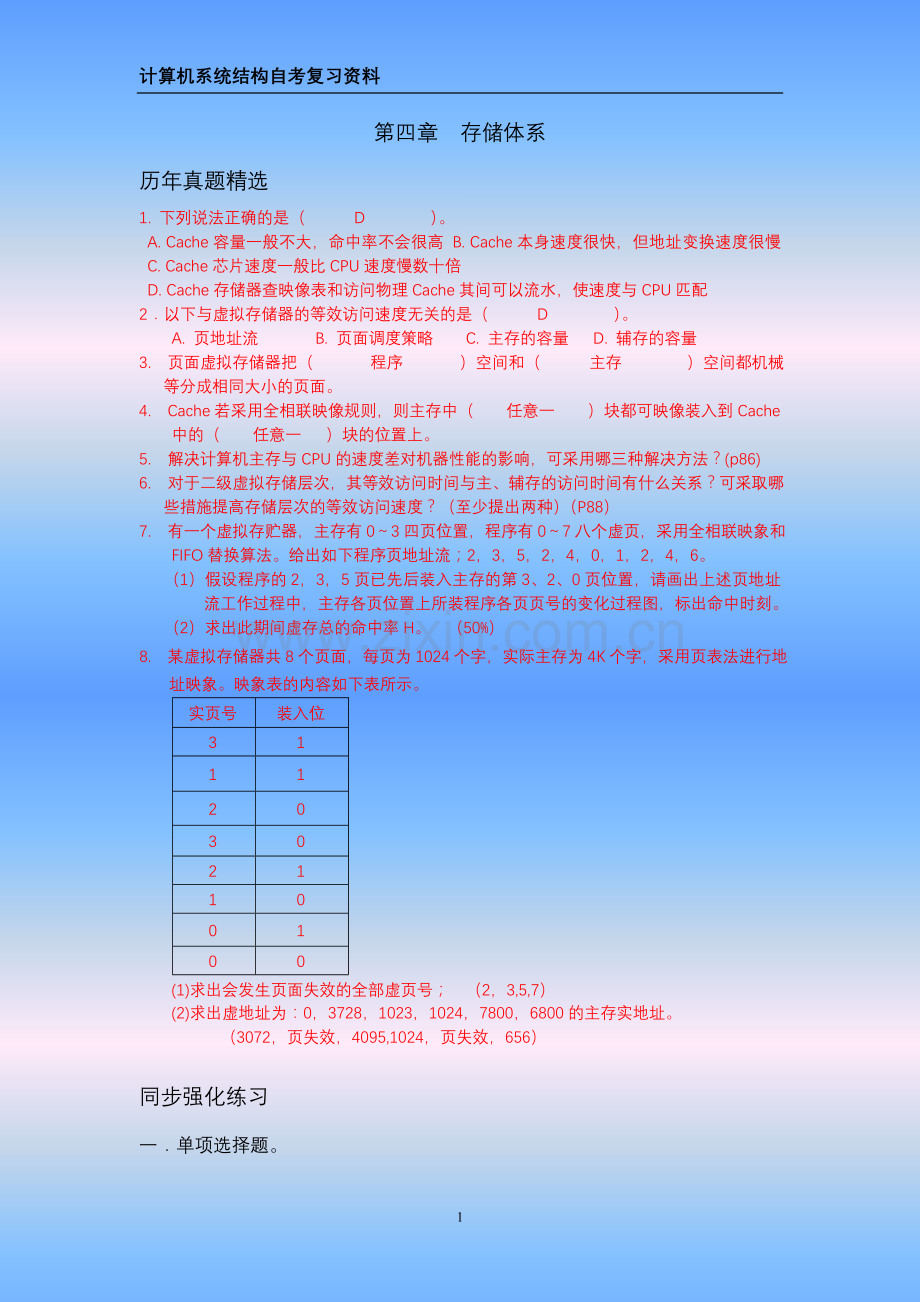 计算机系统结构 第四章自考练习题答案.doc_第1页