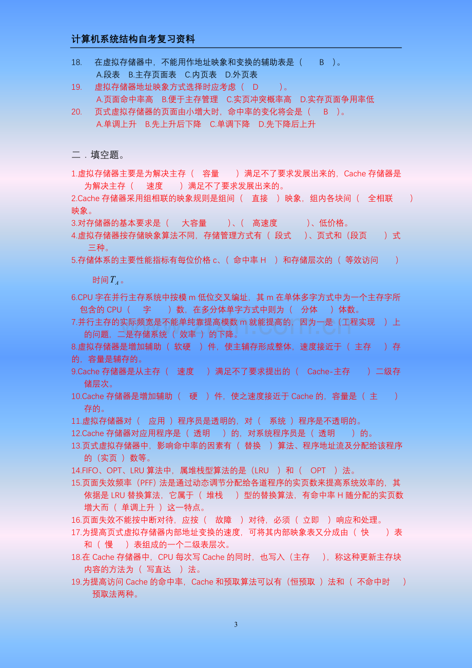 计算机系统结构 第四章自考练习题答案.doc_第3页