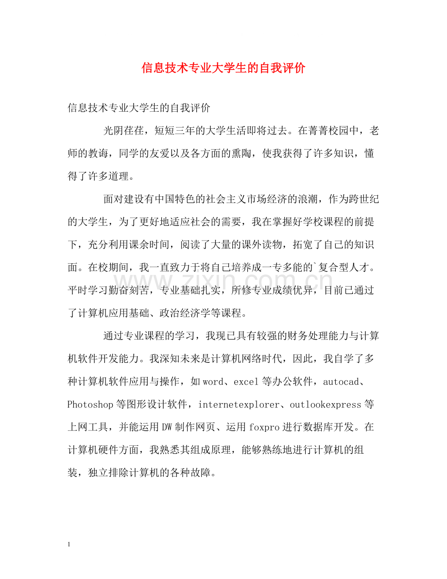 信息技术专业大学生的自我评价.docx_第1页