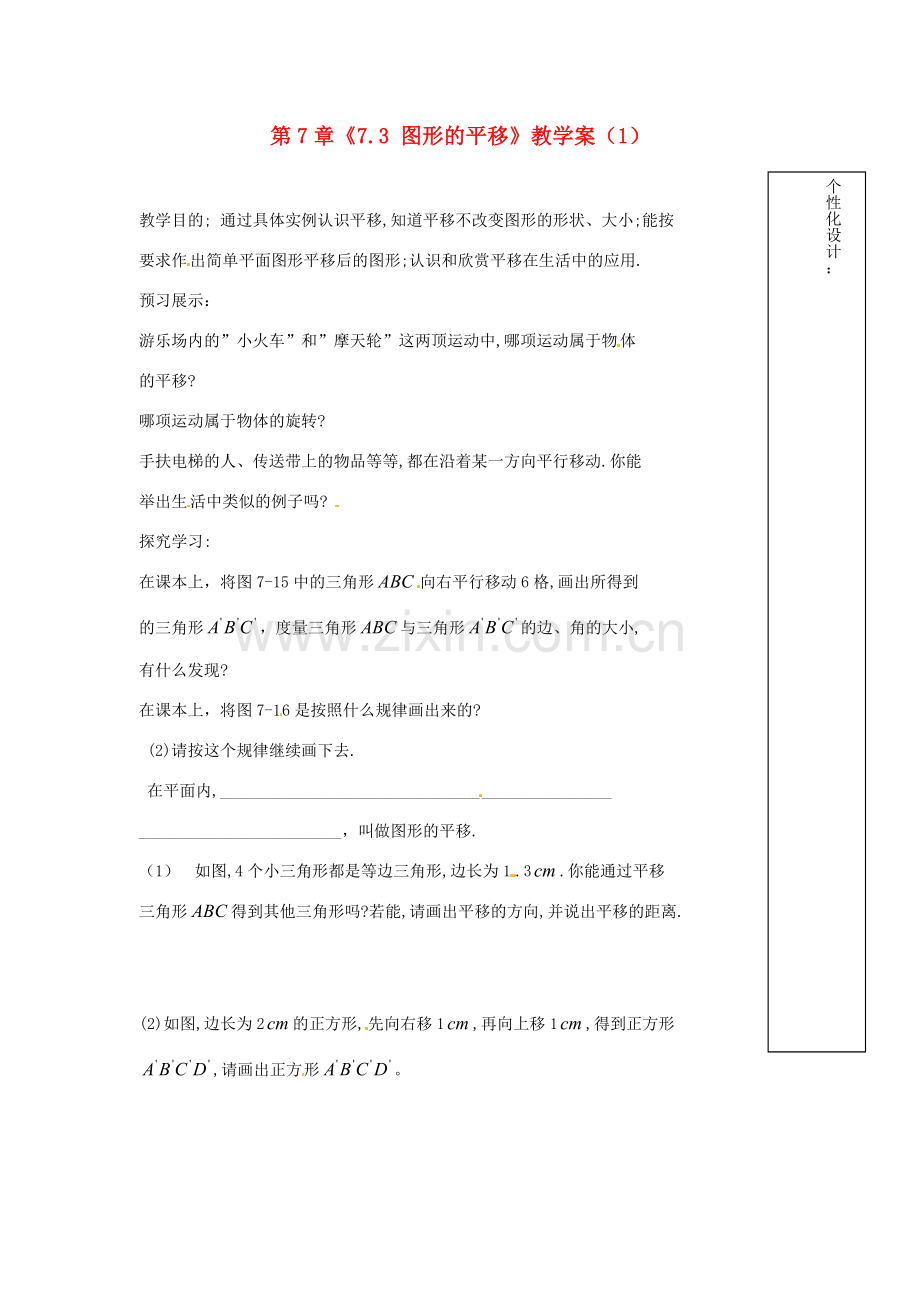 江苏省扬州市邗江区美琪学校七年级数学下册 第7章《7.3 图形的平移》教学案（1） 苏科版.doc_第1页