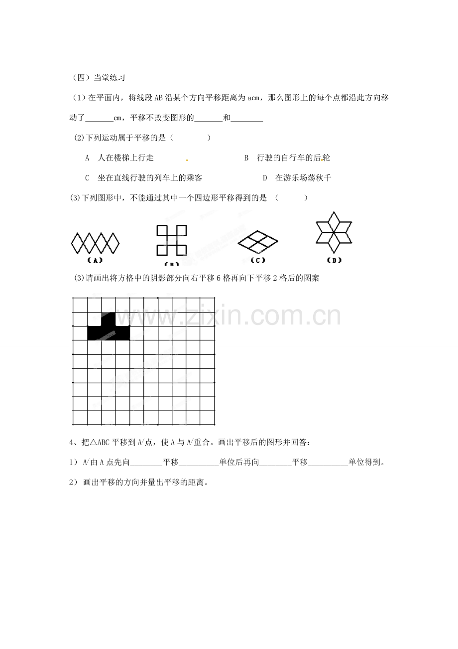 江苏省扬州市邗江区美琪学校七年级数学下册 第7章《7.3 图形的平移》教学案（1） 苏科版.doc_第2页