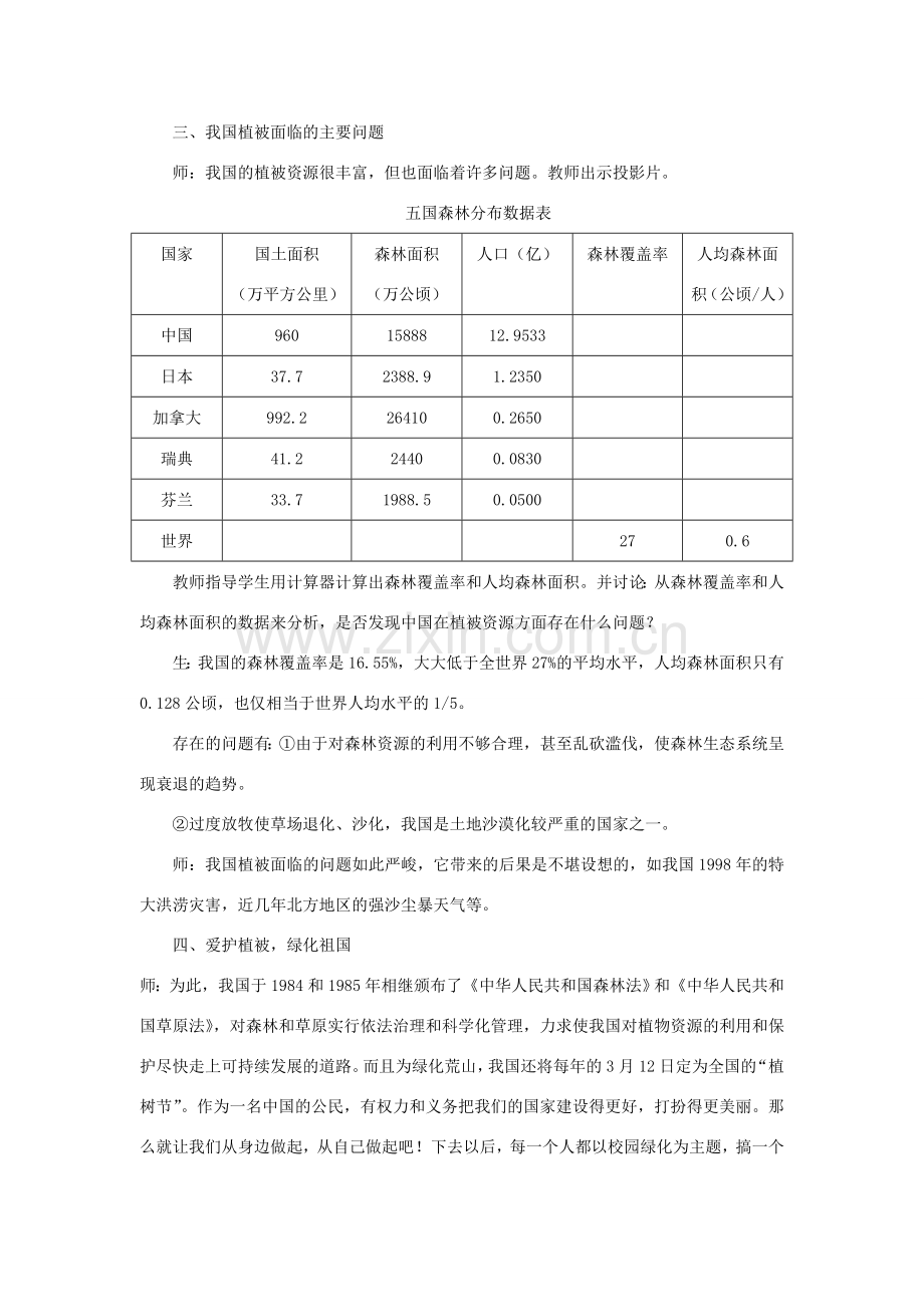 七年级生物上册 3.6 爱护植被绿化祖国教案1 （新版）新人教版-（新版）新人教版初中七年级上册生物教案.doc_第3页