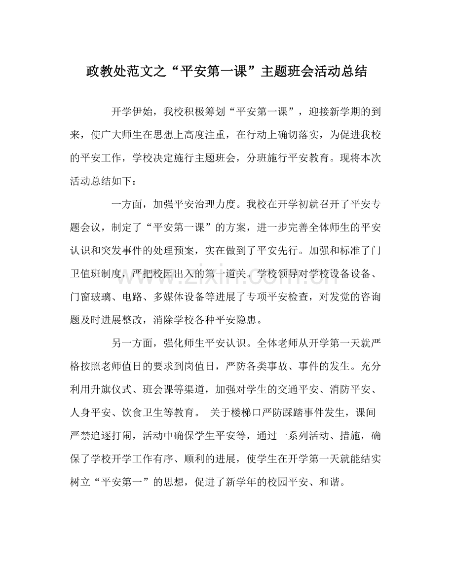 政教处范文安全第一课主题班会活动总结.docx_第1页