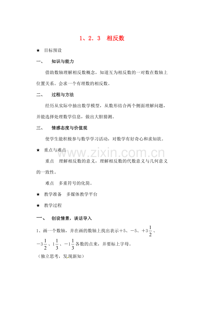 黑龙江省虎林市八五零农场学校七年级数学下册 §1.2.3相反数 教案 人教新课标版.doc_第1页