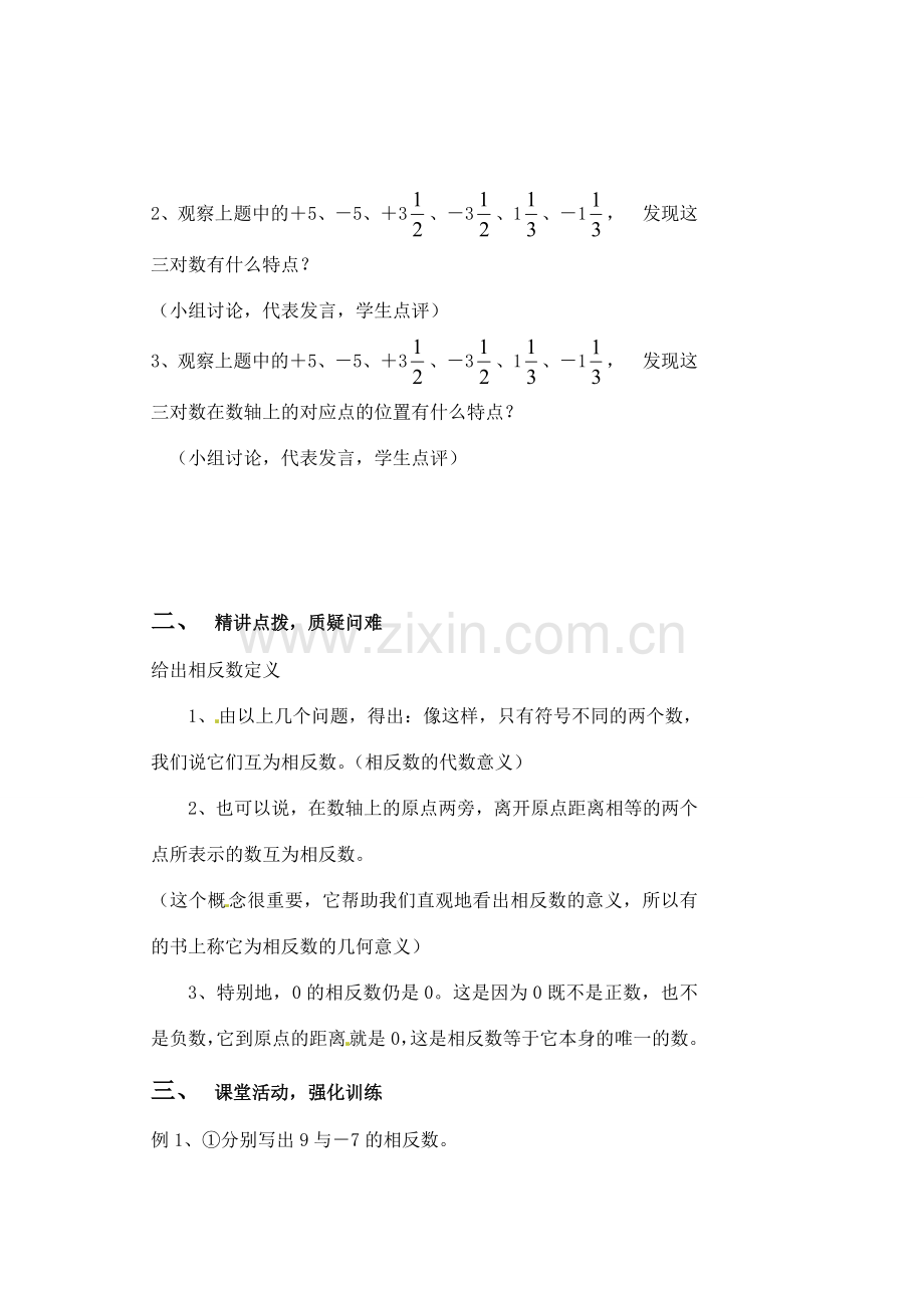 黑龙江省虎林市八五零农场学校七年级数学下册 §1.2.3相反数 教案 人教新课标版.doc_第2页