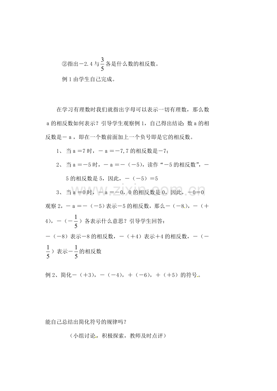 黑龙江省虎林市八五零农场学校七年级数学下册 §1.2.3相反数 教案 人教新课标版.doc_第3页