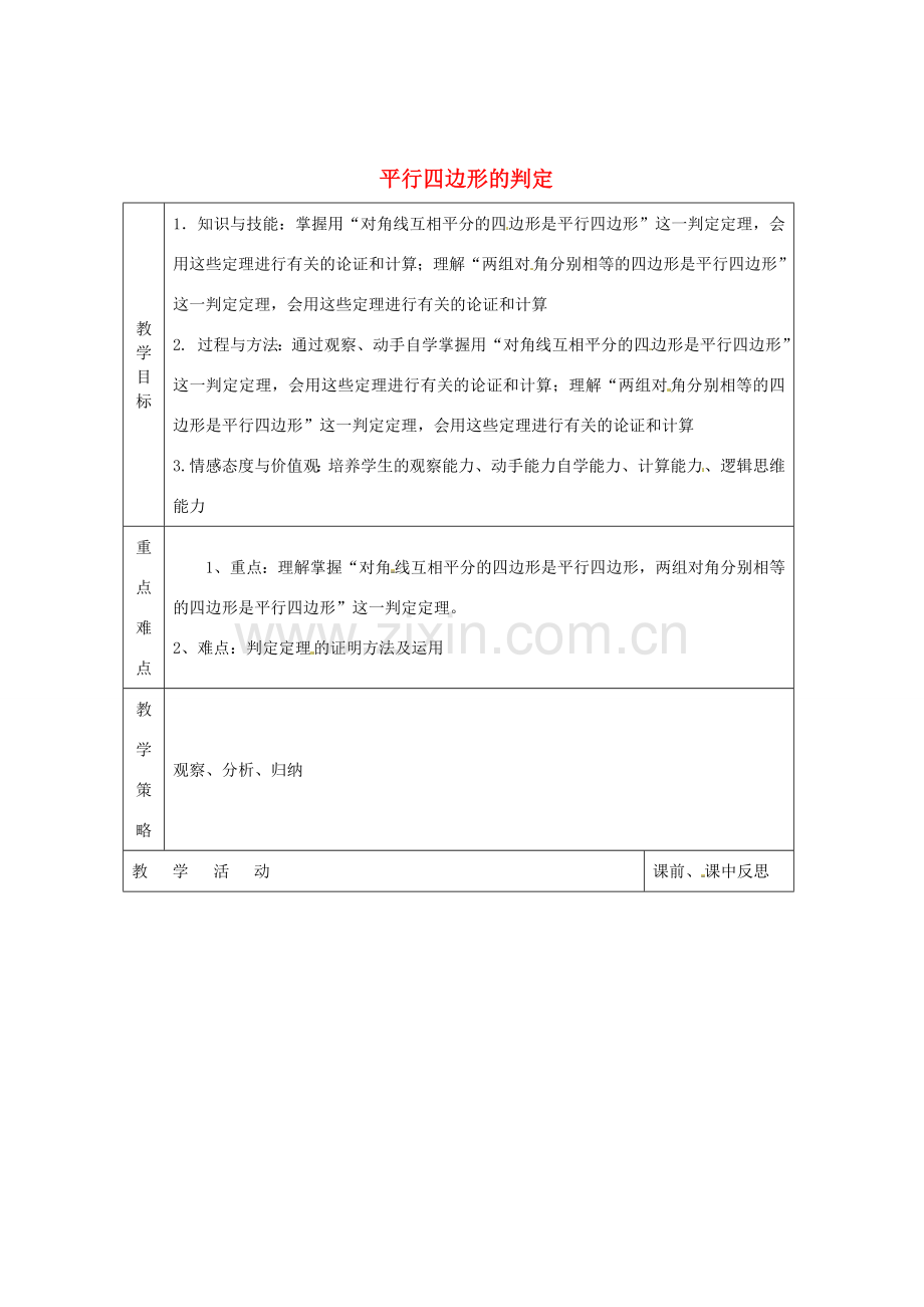 畅优新课堂八年级数学下册 第2章 四边形 2.2.1 平行四边形的性质（第2课时）教案 （新版）湘教版-（新版）湘教版初中八年级下册数学教案.doc_第1页