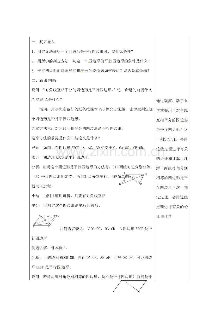 畅优新课堂八年级数学下册 第2章 四边形 2.2.1 平行四边形的性质（第2课时）教案 （新版）湘教版-（新版）湘教版初中八年级下册数学教案.doc_第2页