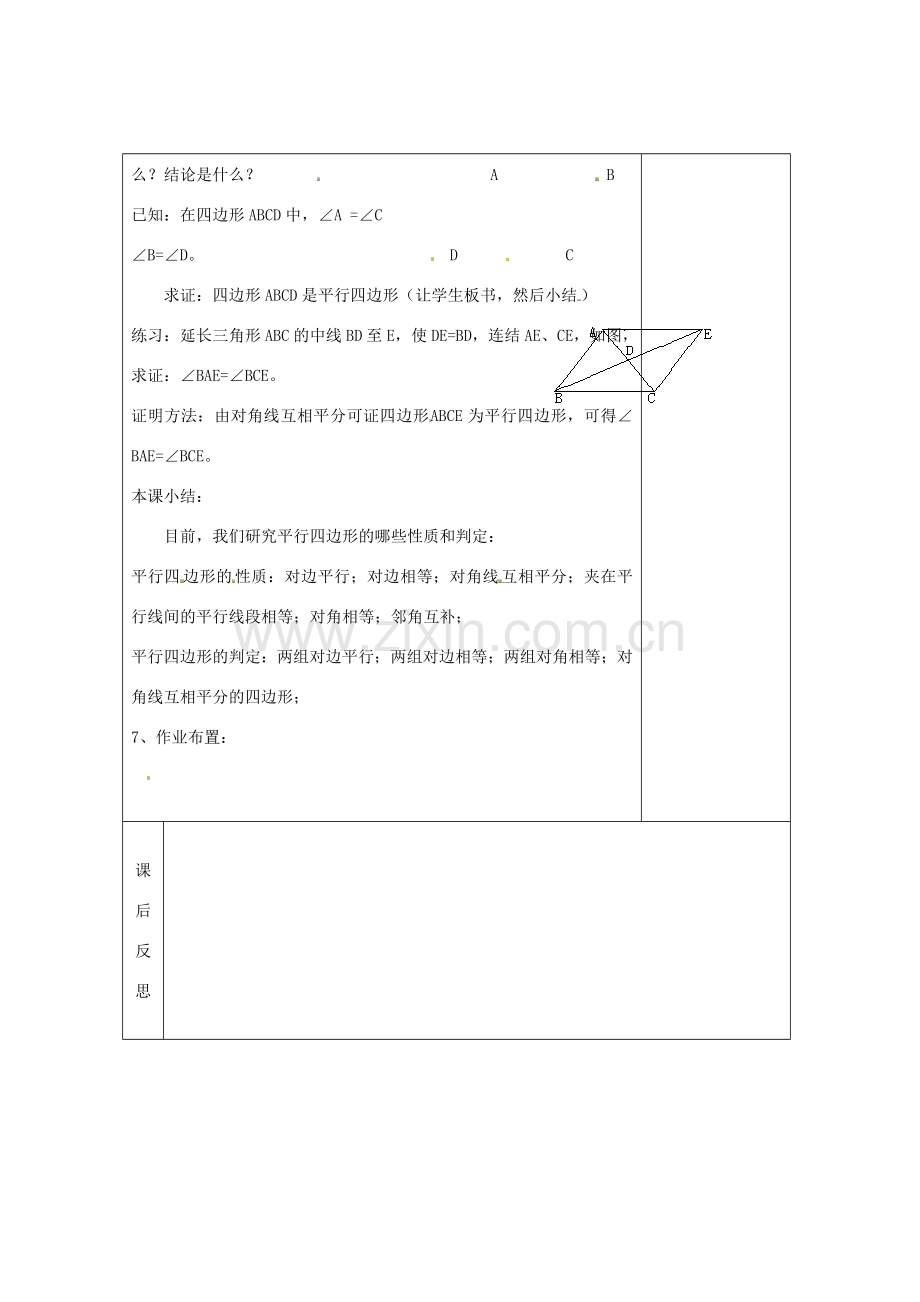 畅优新课堂八年级数学下册 第2章 四边形 2.2.1 平行四边形的性质（第2课时）教案 （新版）湘教版-（新版）湘教版初中八年级下册数学教案.doc_第3页